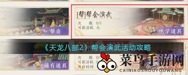 《天龙八部2》帮会演武秘籍：筑梦江湖，一招制胜，威震帮会风云录