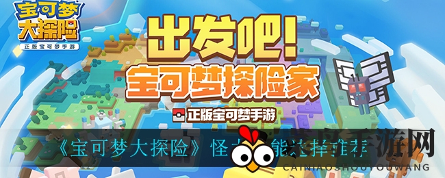 《宝可梦大探险》怪力技能新搭配，探险之旅无忧行