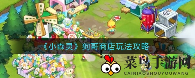 《小森灵》奇遇记：探索狗哥商店，尽享神秘购物盛宴