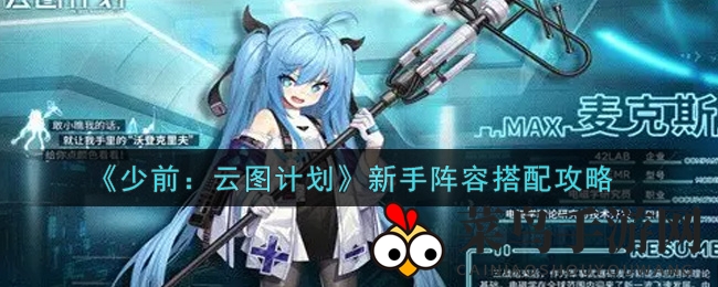 《少前：云图计划》新手阵容搭配攻略