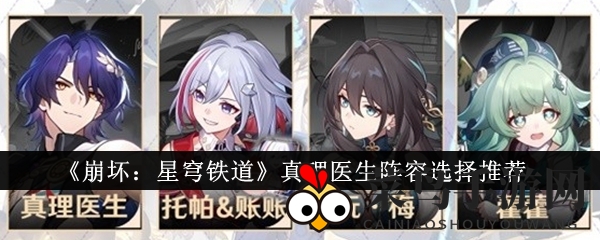 《崩坏：星穹铁道》真理医生阵容选择推荐
