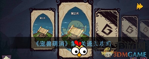 《宠兽萌消》第二关挑战解析：揭秘通关秘籍，轻松集齐古神图腾