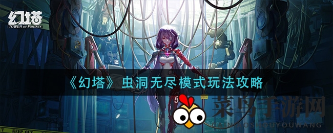 《幻塔》虫洞无尽冒险解析：揭秘操作秘籍，轻松挑战排名巅峰