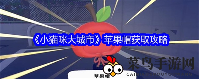 《小猫咪大城市》潮流装备大揭秘：轻松解锁苹果帽，时尚玩家必备攻略