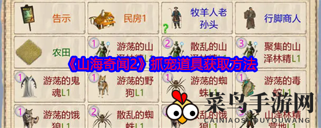 《山海奇闻2》奇珍异兽抓捕攻略，揭秘高效获取抓宠道具方法