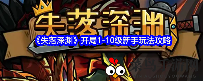 《失落深渊》新手入门必备：揭秘1-10级成长攻略，助你轻松升级成高手