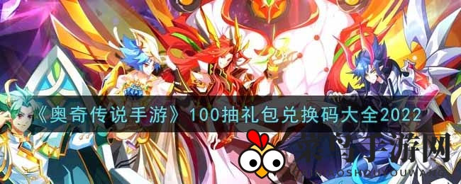 《奥奇传说》五一狂欢，独享神秘100抽礼包兑换攻略来袭！