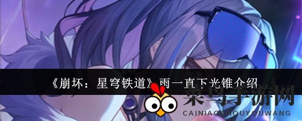 《崩坏星穹铁道》神秘光锥探秘：雨下之谜，觉醒高能输出