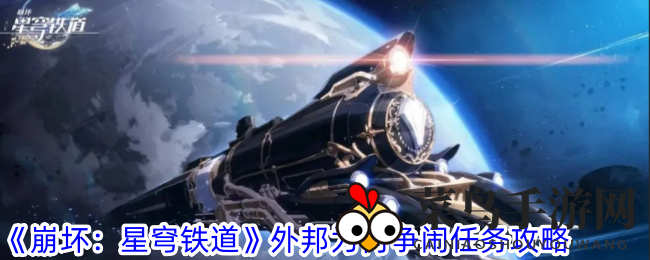 《崩坏：星穹铁道》新篇章挑战全解析，轻松闯关攻略大揭秘！