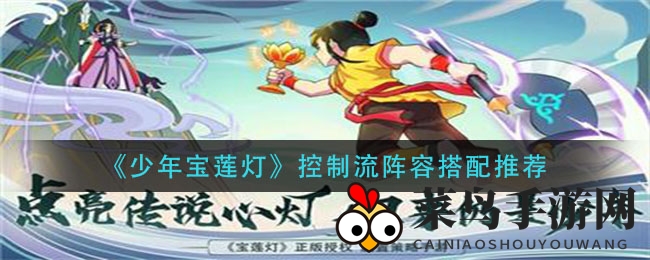 《宝莲灯》控场攻略：五大神将集结，构建无敌控制阵容