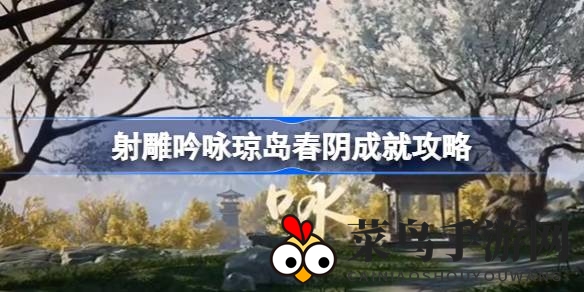 《射雕手游》琼岛春阴诗意寻，轻松成就解锁之旅