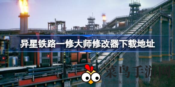 《异星铁路》攻略秘籍：解锁无限速度，畅享未来铁路建造之旅