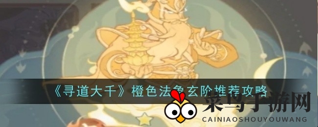 《寻道大千》法相奥秘揭秘：五大流派专属神相，助力玩家战力飞跃！