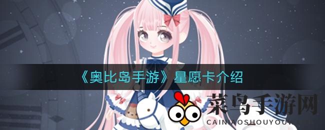 《奥比岛手游》星愿卡探秘：揭秘荣耀称号，解锁神秘活动惊喜