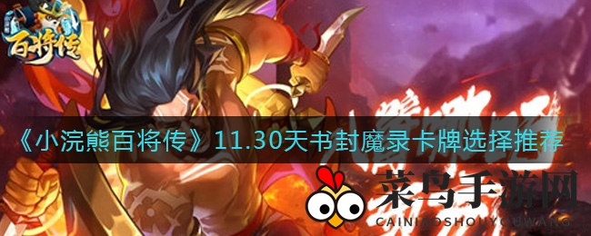 《小浣熊百将传》卡牌攻略：中期蓝卡提升生存，第三张卡牌增益惊人