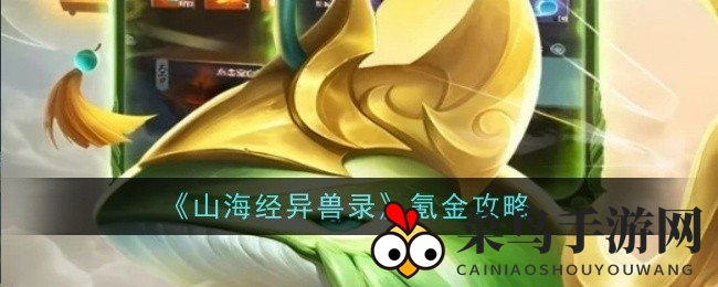 《山海经异兽录》加速成长秘籍，轻松升级，畅享游戏乐趣