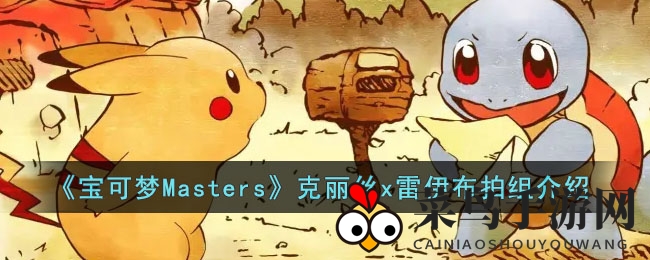 《宝可梦Masters》克丽丝雷伊布组合揭秘：电击技能助力战斗巅峰对决