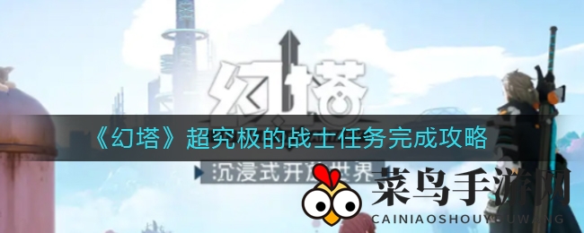 《幻塔》新版本超究极战士秘境探险，攻略大揭秘，解锁奇遇不容错过