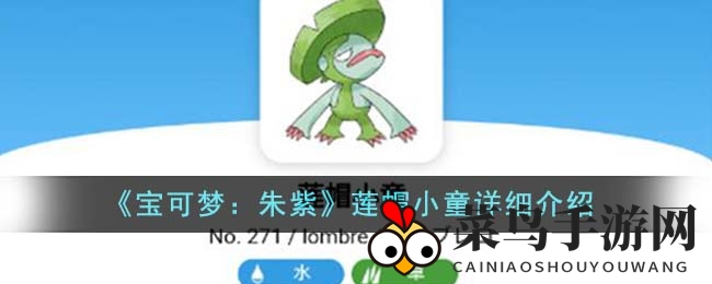 《宝可梦：朱紫》莲帽小童探秘之旅，解锁神秘进化之路