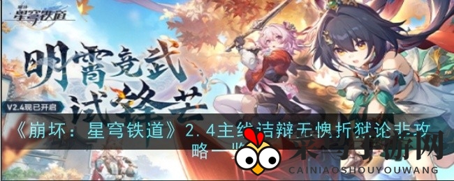《崩坏：星穹铁道》2.4版辩论高潮揭秘：神锋对决，制胜策略深度剖析