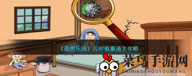 《奇思乐园》深度探秘：解锁童年恐惧，挑战惊悚细节全攻略
