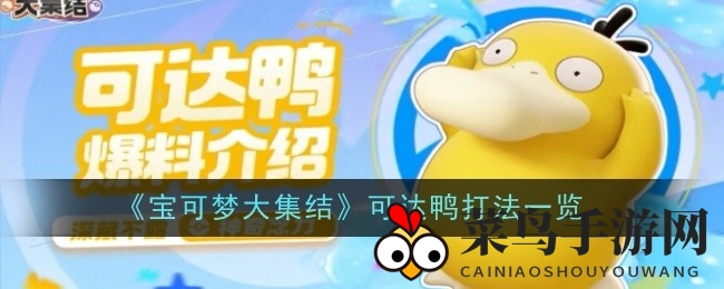 《宝可梦集结》可达鸭技能解析：战场双面手，辅助控制技巧大公开