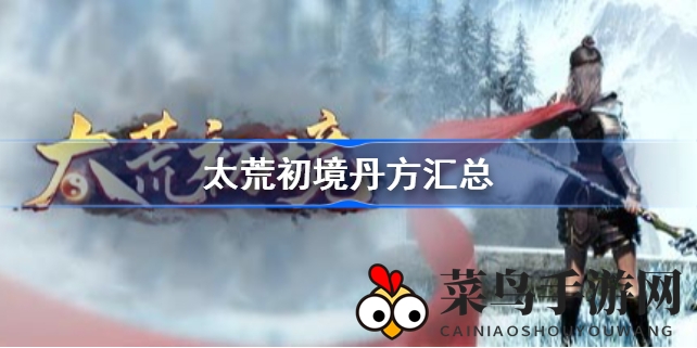 《太荒初境》揭秘：炼丹秘籍大公开，修仙之路效率提升攻略来袭