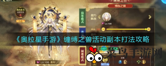 《奥拉星手游》揭秘：轻松通关缠缚之兽副本攻略全解析