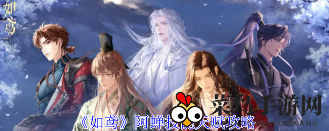 《如鸢》阿蝉技能天赋攻略