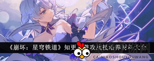 《崩坏星穹铁道》知更鸟升级大揭秘：解锁神秘素材，打造战场最强助手