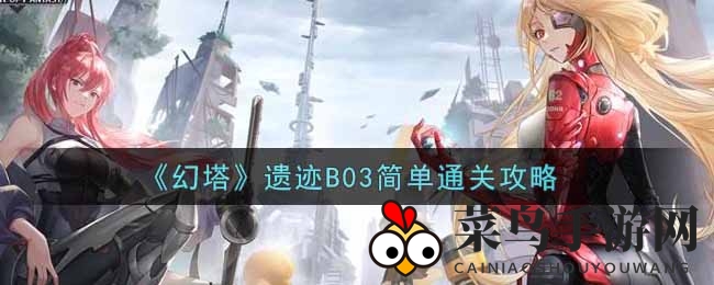 《幻塔》神秘遗迹闯关揭秘：B03简单副本通关攻略大揭秘