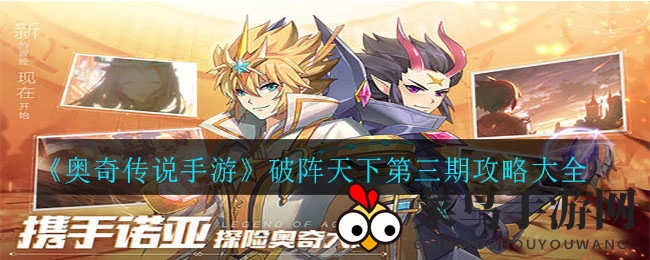 《奥奇传说》破阵天下第三期挑战攻略曝光：轻松提升评分，高效通关秘籍大公开
