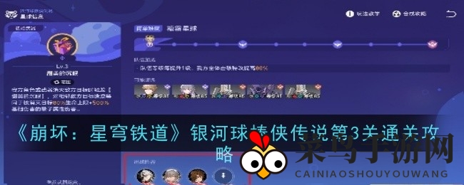 《崩坏星穹铁道》银河球棒侠传说第三关通关攻略：打造完美阵容，武器饰品搭配技巧解析