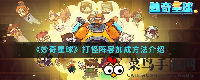 《妙奇星球》打怪阵容加成方法介绍