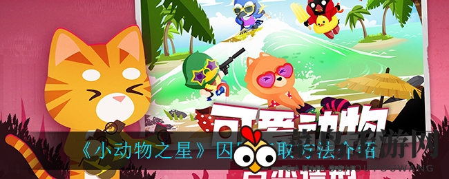 《小动物之星》囚服获取攻略