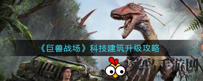 《巨兽战场》科技建筑升级攻略