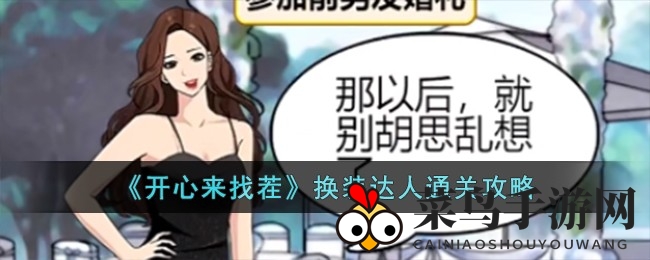 《开心来找茬》换装达人通关秘籍大揭秘，七种场合教你变身时尚达人