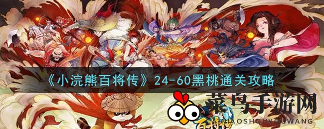 《小浣熊百将传》黑桃关攻略揭秘：实战阵容+独家秘籍助你轻松通关