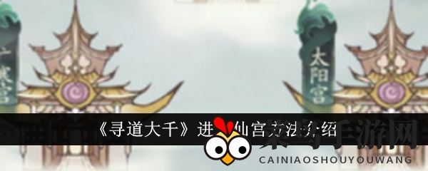 《寻道大千》揭秘：如何轻松解锁仙宫，成为仙界常客？