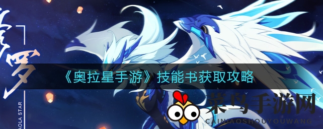《奥拉星手游》秘籍搜集大揭秘：提升战力，解锁神秘技能，助力江湖独步！