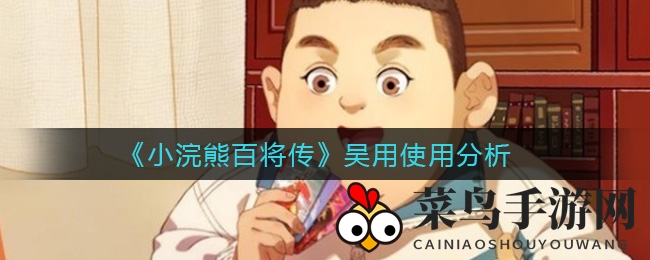 《小浣熊百将传》吴用实战技巧揭秘：智勇双全英雄攻略解析