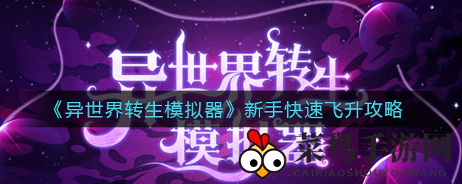 《异世界转生模拟器》新手快速飞升攻略
