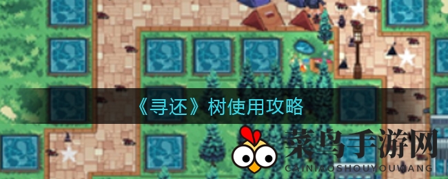 《寻还》策略揭秘：树木布局升级，生命上限提升，弓箭手助力游戏初期制胜之道