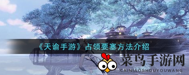 《天谕》要塞霸主秘籍：公会激战，祖龙印守护荣耀时刻