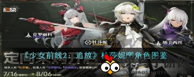 《少女前线2》追放新角色杜莎妮揭秘：独特技能解析，招募攻略一览