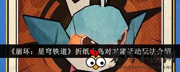 《崩坏：星穹铁道》折纸小鸟对对碰活动玩法介绍