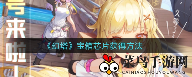 《幻塔》玩家必看！揭秘每日任务轻松获取金色宝箱芯片