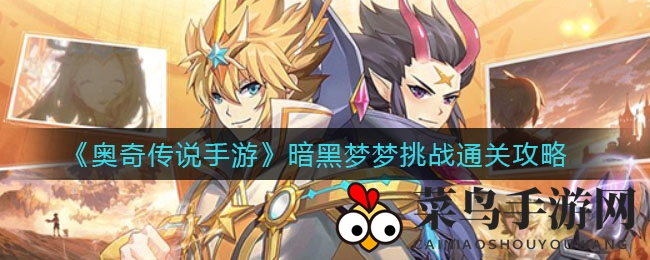 《奥奇传说手游》暗黑梦梦挑战攻略解析：揭秘通关技巧与活动细节