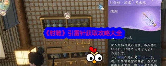 《射雕》引雷针获取攻略全揭秘：轻松解锁神秘地点，掌握雨天引雷技巧