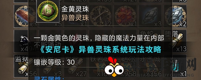 《安尼卡》手游新秘境，灵珠升级战力翻倍攻略全解析